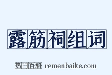 露筋祠组词是什么意思的图片